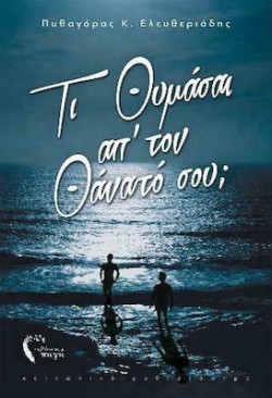 ΤΙ ΘΥΜΑΣΑΙ ΑΠΤΟΝ ΘΑΝΑΤΟ ΣΟΥ;