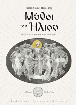 ΜΥΘΟΙ ΤΟΥ ΗΛΙΟΥ
