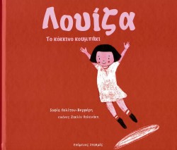 ΛΟΥΪΖΑ - ΤΟ ΚΟΚΚΙΝΟ ΚΟΥΜΠΑΚΙ