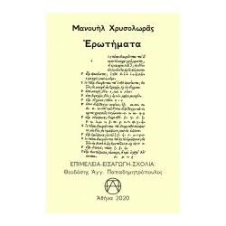 ΕΡΩΤΗΜΑΤΑ