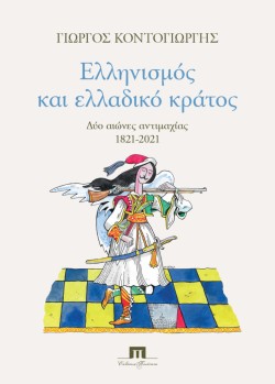 ΕΛΛΗΝΙΣΜΟΣ ΚΑΙ ΕΛΛΑΔΙΚΟ ΚΡΑΤΟΣ: ΔΥΟ ΑΙΩΝΕΣ ΑΝΤΙΜΑΧΙΑΣ 1821-2021