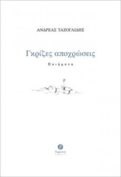 ΓΚΡΙΖΕΣ ΑΠΟΧΡΩΣΕΙΣ