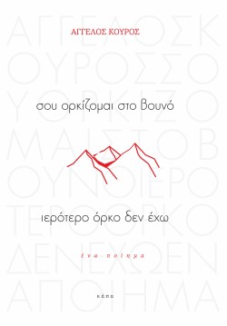 ΣΟΥ ΟΡΚΙΖΟΜΑΙ ΣΤΟ ΒΟΥΝΟ ΙΕΡΟΤΕΡΟ ΟΡΚΟ ΔΕΝ ΕΧΩ
