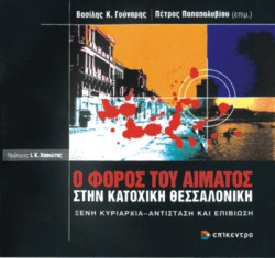 Ο ΦΟΡΟΣ ΤΟΥ ΑΙΜΑΤΟΣ ΣΤΗΝ ΚΑΤΟΧΙΚΗ ΘΕΣΣΑΛΟΝΙΚΗ Β ΕΚΔΟΣΗ