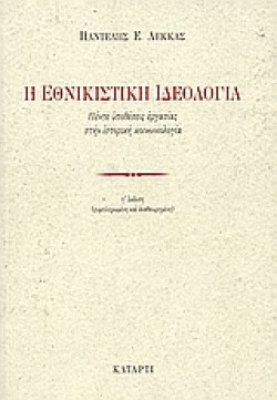 Η ΕΘΝΙΚΙΣΤΙΚΗ ΙΔΕΟΛΟΓΙΑ-ΠΕΝΤΕ ΥΠΟΘΕΣΕΙΣ ΕΡΓΑΣΙΑΣ ΣΤΗΝ ΙΣΤΟΡΙΚΗ ΚΟΙΝΩΝΙΟΛΟΓΙΑ