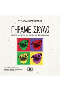 ΠΗΡΑΜΕ ΣΚΥΛΟ:ΠΩΣ ΝΑ ΖΕΙΣ ΣΤΟ ΙΔΙΟ ΣΠΙΤΙ