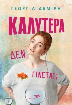 ΚΑΛΥΤΕΡΑ ΔΕΝ ΓΙΝΕΤΑΙ;