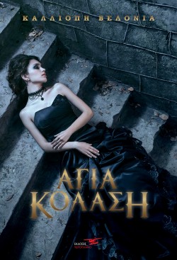 ΑΓΙΑ ΚΟΛΑΣΗ