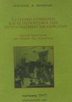 ΤΟ ΓΕΝΙΚΟ ΣΥΜΦΕΡΟΝ ΚΑΙ ΟΙ ΠΕΡΙΟΡΙΣΜΟΙ ΤΩΝ ΣΥΝΤΑΓΜΑΤΙΚΩΝ ΔΙΚΑΙΩΝ