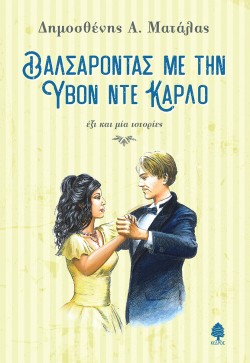 ΒΑΛΣΑΡΟΝΤΑΣ ΜΕ ΤΗΝ ΥΒΟΝ ΝΤΕ ΚΑΡΛΟ