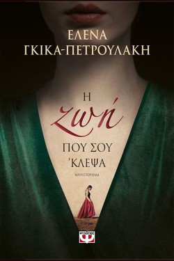 Η ΖΩΗ ΠΟΥ ΣΟΥ ΚΛΕΨΑ