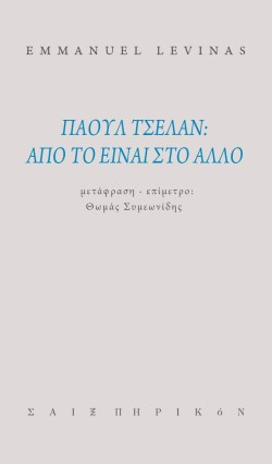 ΠΑΟΥΛ ΤΣΕΛΑΝ ΑΠΟ ΤΟ ΕΙΝΑΙ ΣΤΟ ΑΛΛΟ