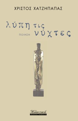 ΛΥΠΗ ΤΙΣ ΝΥΧΤΕΣ