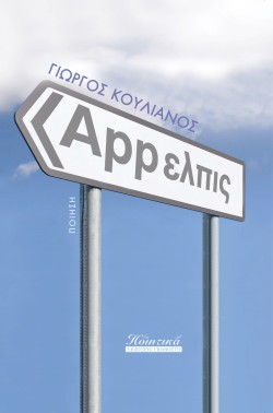 APP-ΕΛΠΙΣ