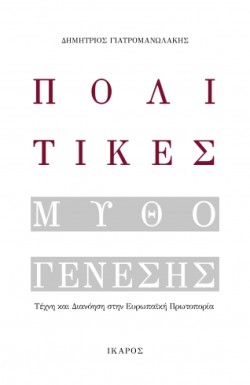 ΠΟΛΙΤΙΚΕΣ ΜΥΘΟΓΕΝΕΣΗΣ: ΤΕΧΝΗ ΚΑΙ ΔΙΑΝΟΗΣΗ ΣΤΗΝ ΕΥΡΩΠΑΪΚΗ ΠΡΩΤΟΠΟΡΙΑ