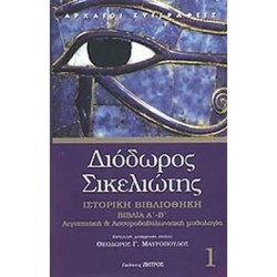 ΔΙΟΔΩΡΟΣ ΣΙΚΕΛΙΩΤΗΣ-ΙΣΤΟΡΙΚΗ ΒΙΒΛΙΟΘΗΚΗ ΒΙΛΙΑ Α-Β