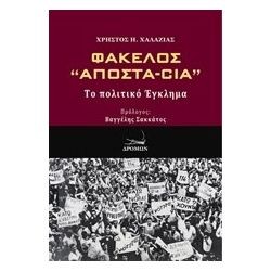 ΦΑΚΕΛΛΟΣ ΑΠΟΣΤΑ-CIA