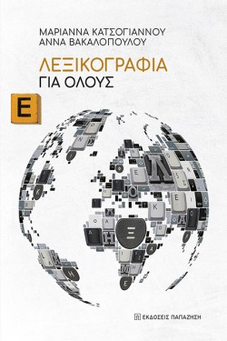 ΛΕΞΙΚΟΓΡΑΦΙΑ ΓΙΑ ΟΛΟΥΣ