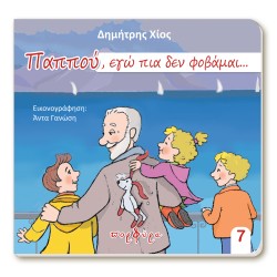ΠΑΠΠΟΥ, ΕΓΩ ΠΙΑ ΔΕΝ ΦΟΒΑΜΑΙ
