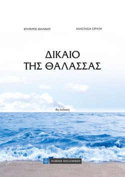 ΔΙΚΑΙΟ ΤΗΣ ΘΑΛΑΣΣΑΣ
