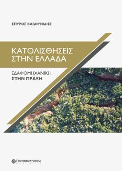ΚΑΤΟΛΙΣΘΗΣΕΙΣ ΣΤΗΝ ΕΛΛΑΔΑ