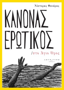 ΚΑΝΟΝΑΣ ΕΡΩΤΙΚΟΣ ΣΤΟ ΑΓΙΟ ΟΡΟΣ