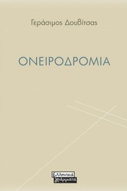 ΟΝΕΙΡΟΔΡΟΜΙΑ