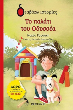ΤΟ ΠΑΛΑΤΙ ΤΟΥ ΟΔΥΣΣΕΑ - ΔΙΑΒΑΖΩ ΙΣΤΟΡΙΕΣ 6+
