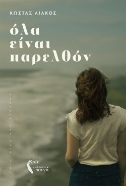 ΟΛΑ ΕΙΝΑΙ ΠΑΡΕΛΘΟΝ