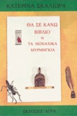ΘΑ ΣΕ ΚΑΝΩ ΒΙΒΛΙΟ Η ΤΑ ΜΟΝΑΧΙΚΑ ΜΥΡΜΗΓΚΙΑ