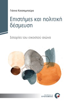 ΕΠΙΣΤΗΜΕΣ ΚΑΙ ΠΟΛΙΤΙΚΗ ΔΕΣΜΕΥΣΗ