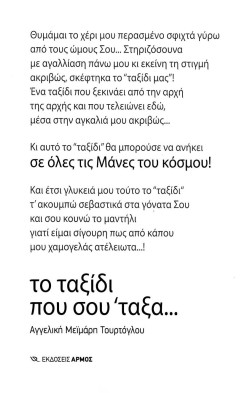 ΤΟ ΤΑΞΙΔΙ ΠΟΥ ΣΟΥΤΑΞΑ