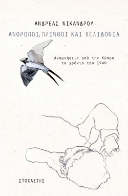 ΑΝΘΡΩΠΟΙ, ΠΛΙΝΘΟΙ ΚΑΙ ΧΕΛΙΔΟΝΙΑ