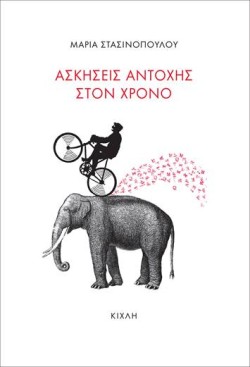 ΑΣΚΗΣΕΙΣ ΑΝΤΟΧΗΣ ΣΤΟΝ ΧΡΟΝΟ