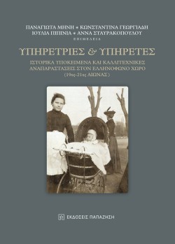 ΥΠΗΡΕΤΡΙΕΣ ΚΑΙ ΥΠΗΡΕΤΕΣ