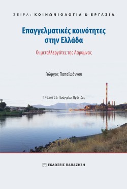 ΕΠΑΓΓΕΛΜΑΤΙΚΕΣ ΚΟΙΝΟΤΗΤΕΣ ΣΤΗΝ ΕΛΛΑΔΑ: ΟΙ ΜΕΤΑΛΛΕΡΓΑΤΕΣ ΤΗΣ ΛΑΡΥΜΝΑΣ