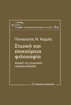 ΣΤΩΪΚΗ ΚΑΙ ΕΠΙΚΟΥΡΕΙΑ ΦΙΛΟΣΟΦΙΑ