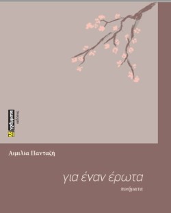 ΓΙΑ ΕΝΑΝ ΕΡΩΤΑ
