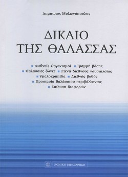 ΔΙΚΑΙΟ ΤΗΣ ΘΑΛΑΣΣΑΣ