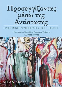ΠΡΟΣΕΓΓΙΖΟΝΤΑΣ ΜΕΣΩ ΤΗΣ ΑΝΤΙΣΤΑΣΗΣ - ΠΡΟΗΓΜΕΝΕΣ ΨΥΧΟΘΕΡΑΠΕΥΤΙΚΕΣ ΤΕΧΝΙΚΕΣ