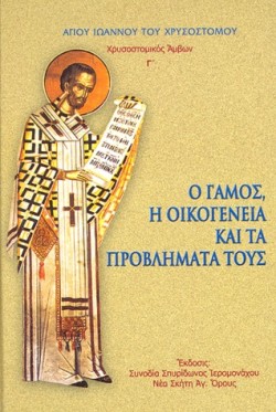 Ο ΓΑΜΟΣ, Η ΟΙΚΟΓΕΝΕΙΑ ΚΑΙ ΤΑ ΠΡΟΒΛΗΜΑΤΑ ΤΟΥΣ