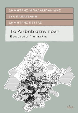 ΤΟ AIRBNB ΣΤΗΝ ΠΟΛΗ - ΕΥΚΑΙΡΙΑ Ή ΑΠΕΙΛΗ;