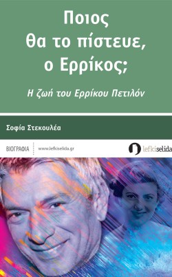 ΠΟΙΟΣ ΘΑ ΤΟ ΠΙΣΤΕΥΕ Ο ΕΡΡΙΚΟΣ