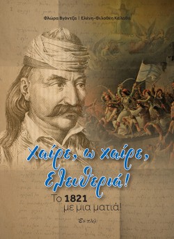 ΧΑΙΡΕ, Ω ΧΑΙΡΕ, ΕΛΕΥΘΕΡΙΑ!