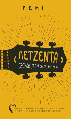 ΛΕΤΖΕΝΤΑ - ΔΡΟΜΟΣ, ΤΡΑΓΟΥΔΙ, ΜΟΥΣΑ