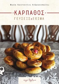 ΚΑΡΠΑΘΟΣ - ΓΕΥΣΕΙΣ ΚΑΙ ΕΘΙΜΑ