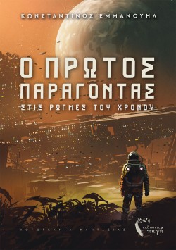 Ο ΠΡΩΤΟΣ ΠΑΡΑΓΟΝΤΑΣ - ΣΤΙΣ ΡΩΓΜΕΣ ΤΟΥ ΧΡΟΝΟΥ