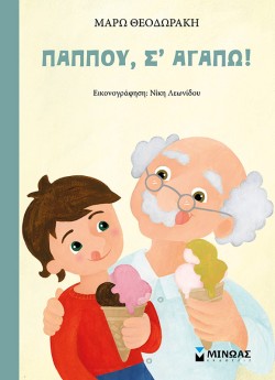 ΠΑΠΠΟΥ ΣΑΓΑΠΩ