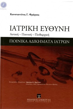 ΙΑΤΡΙΚΗ ΕΥΘΥΝΗ