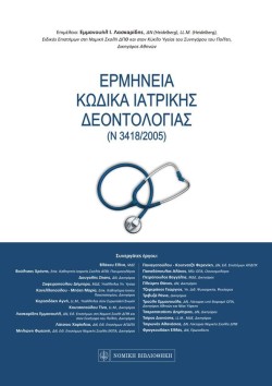 ΕΡΜΗΝΕΙΑ ΚΩΔΙΚΑ ΙΑΤΡΙΚΗΣ ΔΕΟΝΤΟΛΟΓΙΑΣ (Ν 3418/2005)